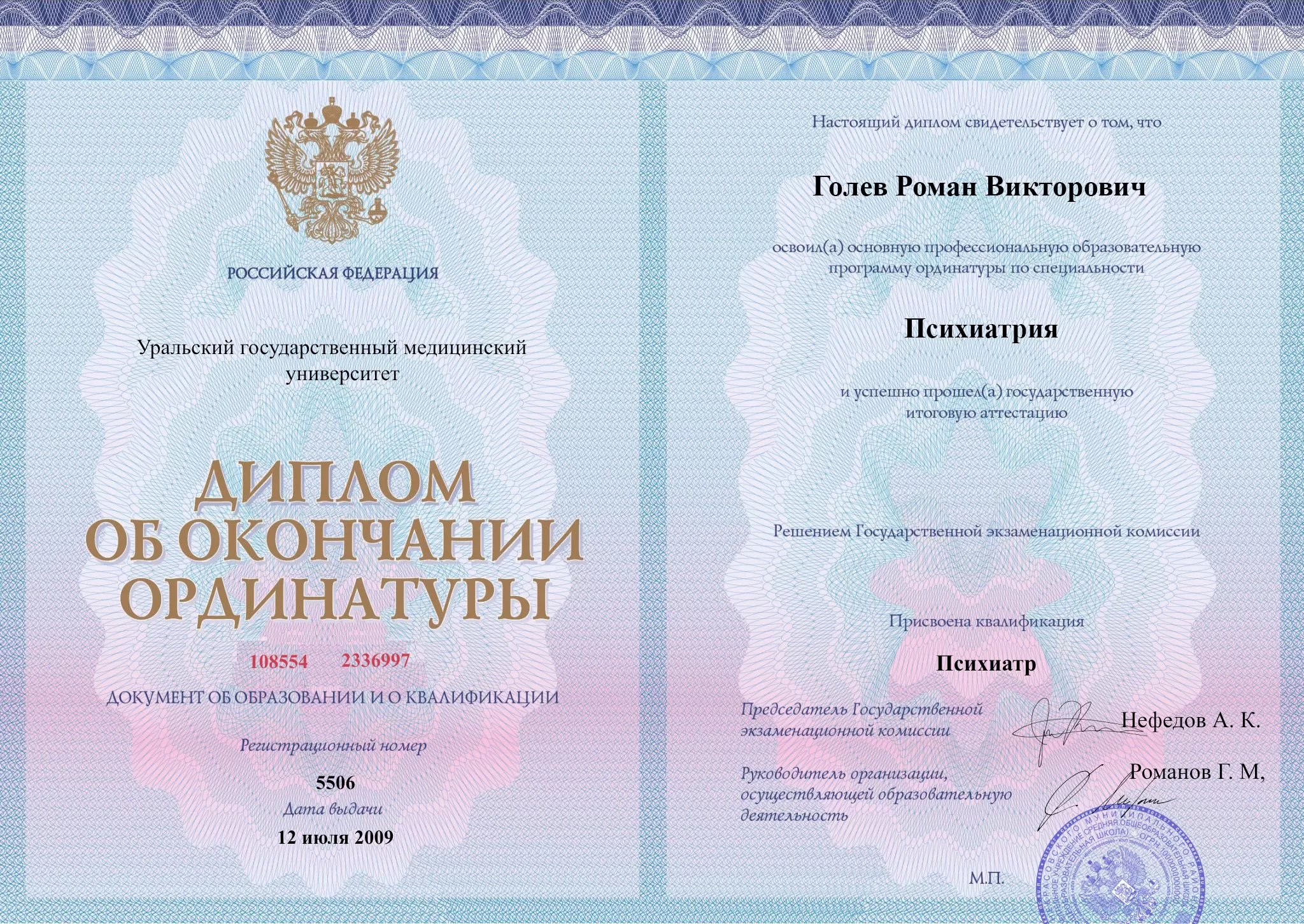 Диплом об окончании ординатуры главврача частной наркологической клиники Наше здоровье  Голева Романа Викторовича