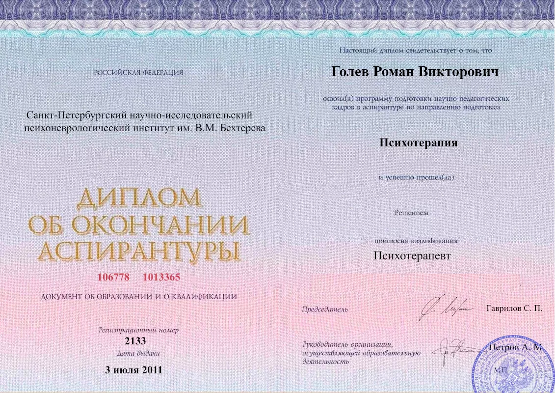 Диплом об окончании аспирантуры Голевым Романом Викторовичем наркологическая клиника в Вардане Наше Здоровье